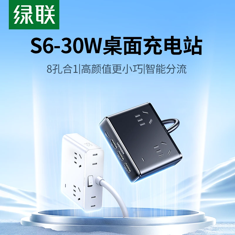绿联S6桌面充电站氮化镓30W快充魔盒插排USB插座便携插线板排插