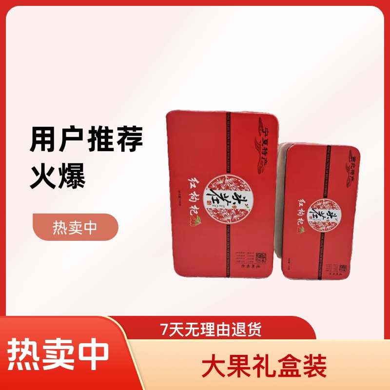 宁夏中宁头茬枸杞大果礼盒装铁盒独立小包装可泡水茶