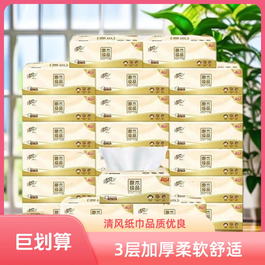 【福利好货】清风抽纸抽原木纯品3层加厚卫生纸母婴可用纸巾餐巾