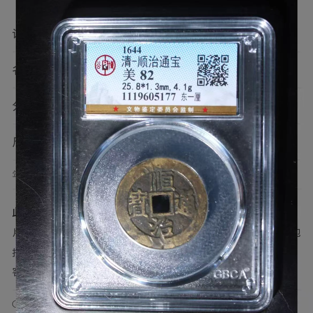 公博清代顺治东一厘通宝钱币o