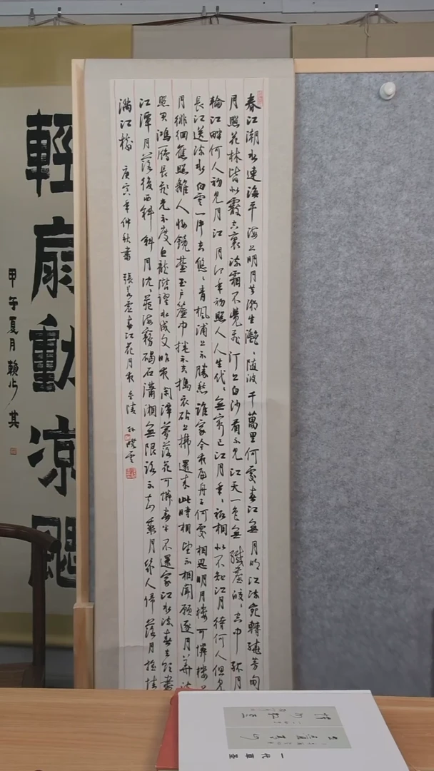 书法春江花月夜 孙老师 四尺