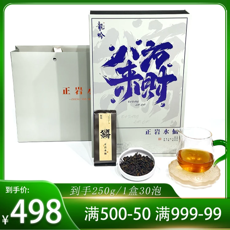 【八方来财·正岩水仙】2武夷山岩茶水仙-250g*1盒30泡-礼盒配1礼袋