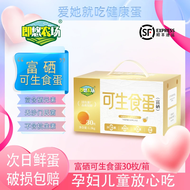 【双十一】即悠农场 富硒无菌 可生食蛋30枚*50g/箱无抗鲜蛋寿喜Z