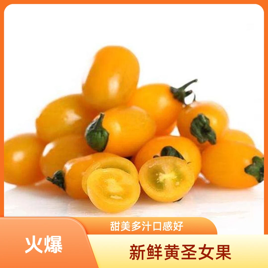 （脆甜）黄珍珠圣女果1000g