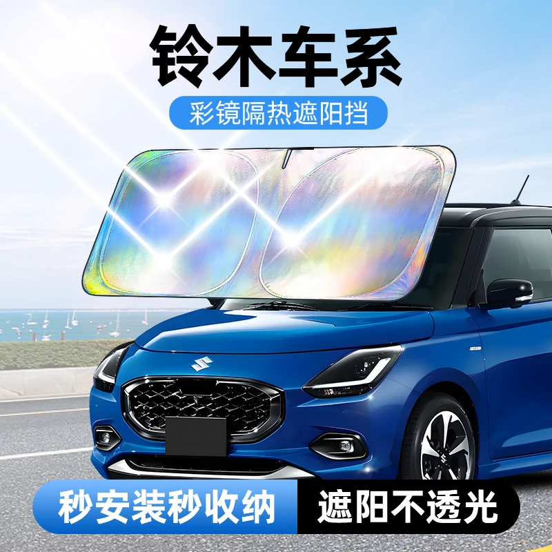 【适用铃木】汽车防晒隔热遮阳挡车用遮光前档车载板车内升级加厚