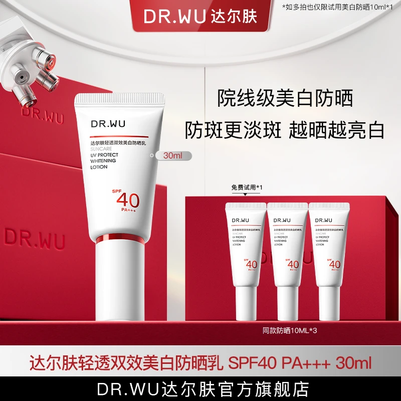 DR.WU达尔肤轻透双效美白防晒乳打底跟妆国妆养肤ljm（专属福利）