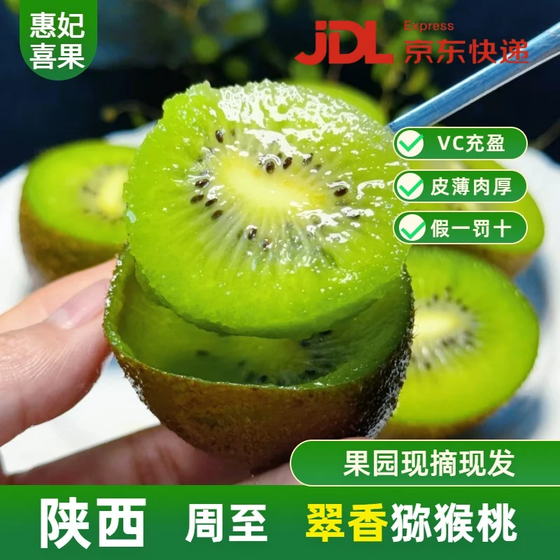 【京东包邮】陕西周至翠香猕猴桃现摘现发翠香猕猴桃产地果园直发