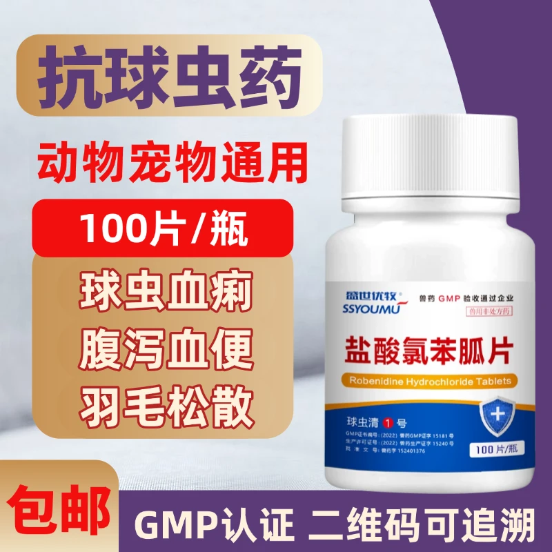 盐酸氯苯胍片抗球虫药血痢血便鸡鸭鹅鸽子幼兔预防治疗球虫驱虫药