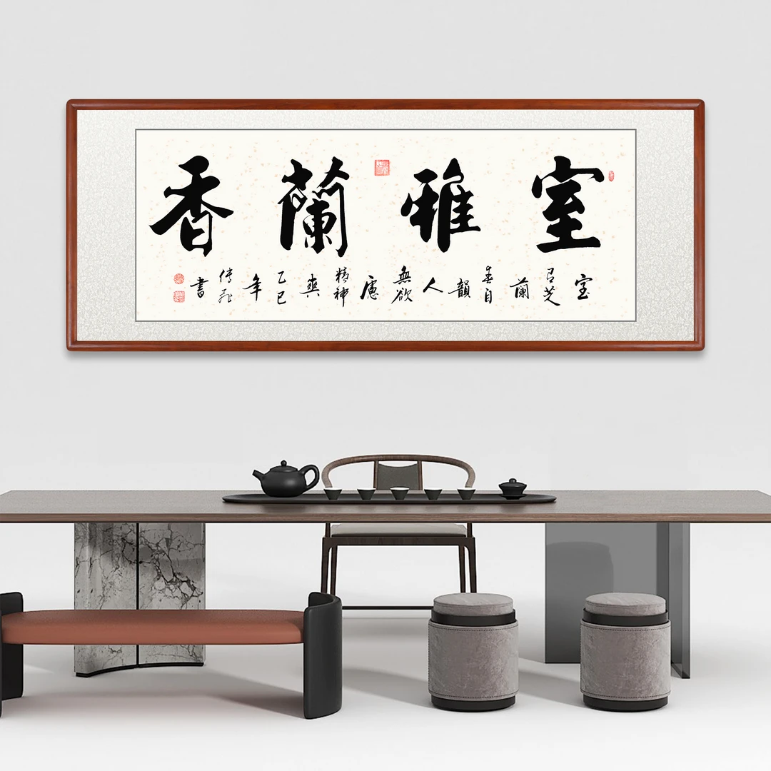 室雅兰香书法手写字画迹真背景毛笔字办公室装饰挂画定制装饰字画