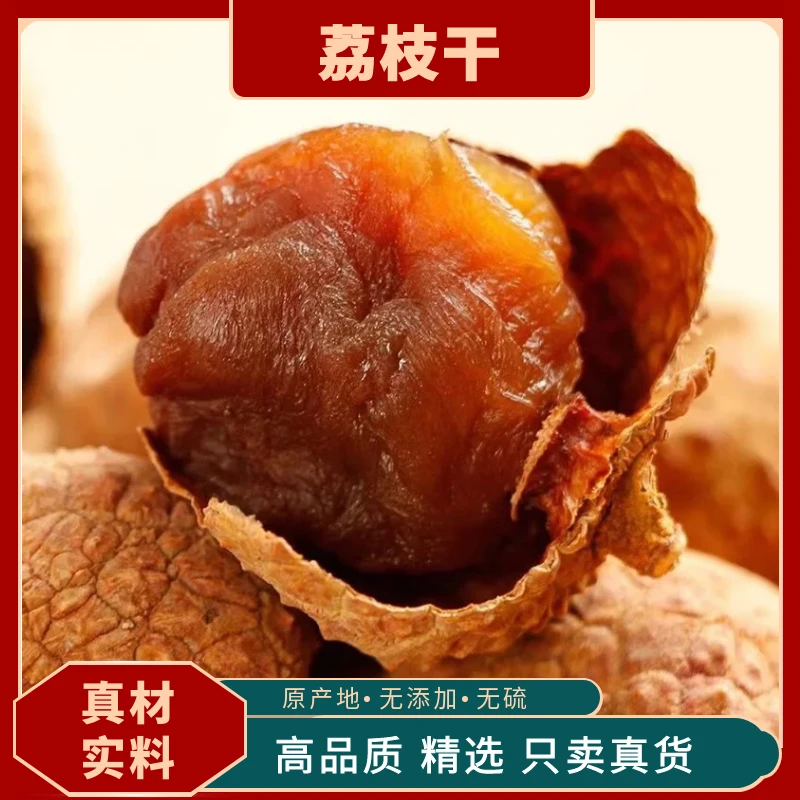 荔枝干荔枝干核小肉厚新货糯米糍桑葚无硫桂味荔枝干肉厚核小爆甜