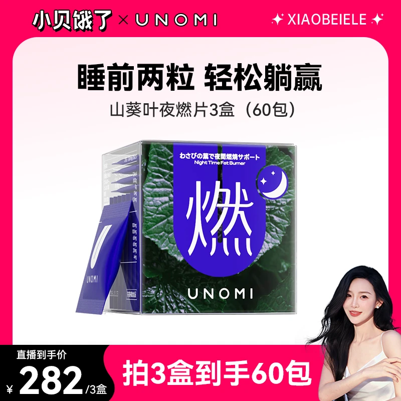 【小贝专属】UNOMI由里进口山葵叶夜燃片夜间管理碳水盒装40粒xb