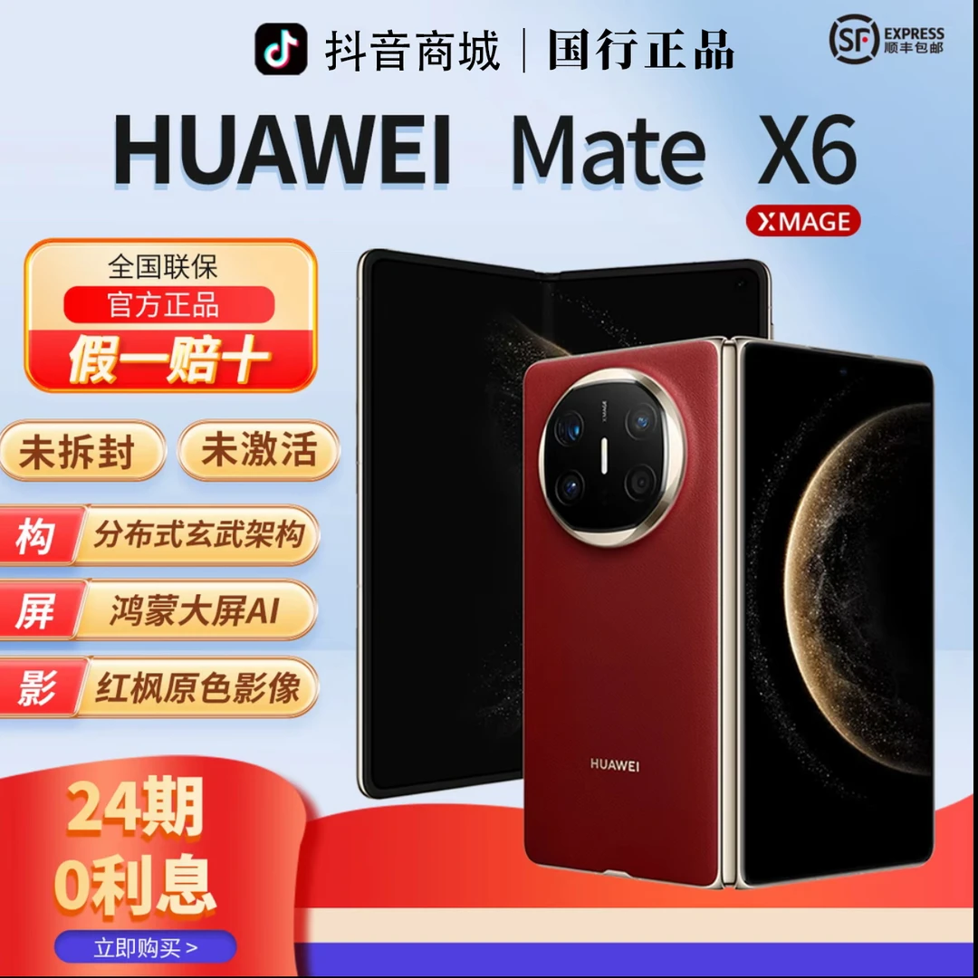 未拆封 Huawei/华为 华通【含24期优惠】MateX6鸿蒙红枫影像手机