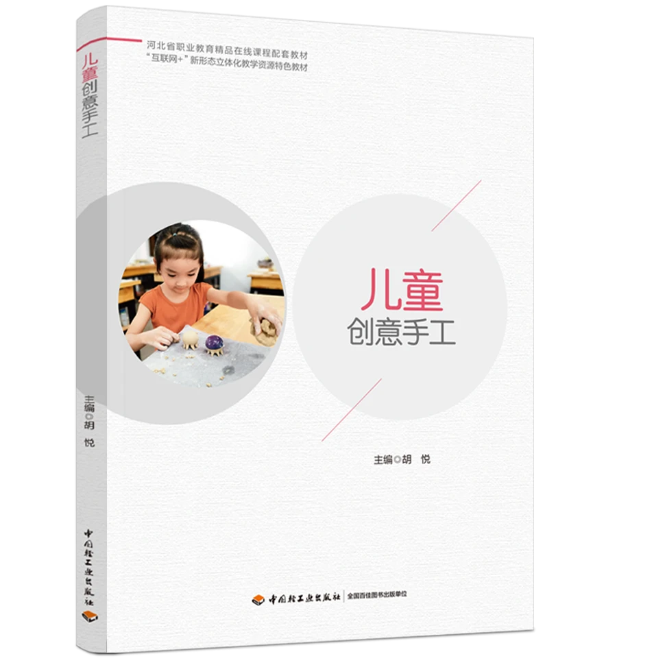 儿童创意手工 省级精品课程配套图书