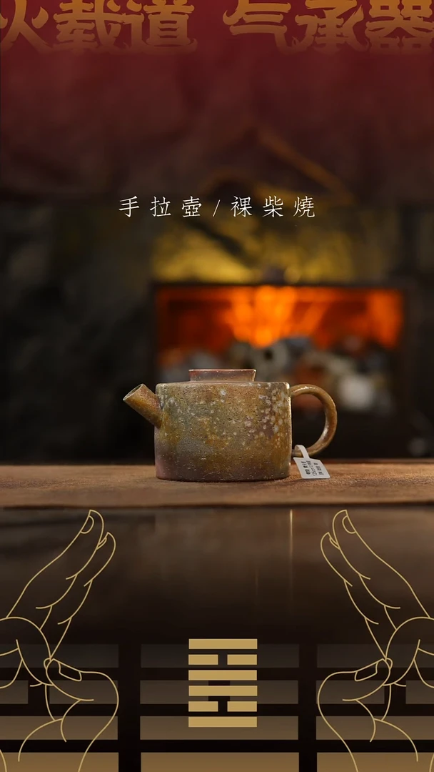 夸烧柴烧擎天壶158