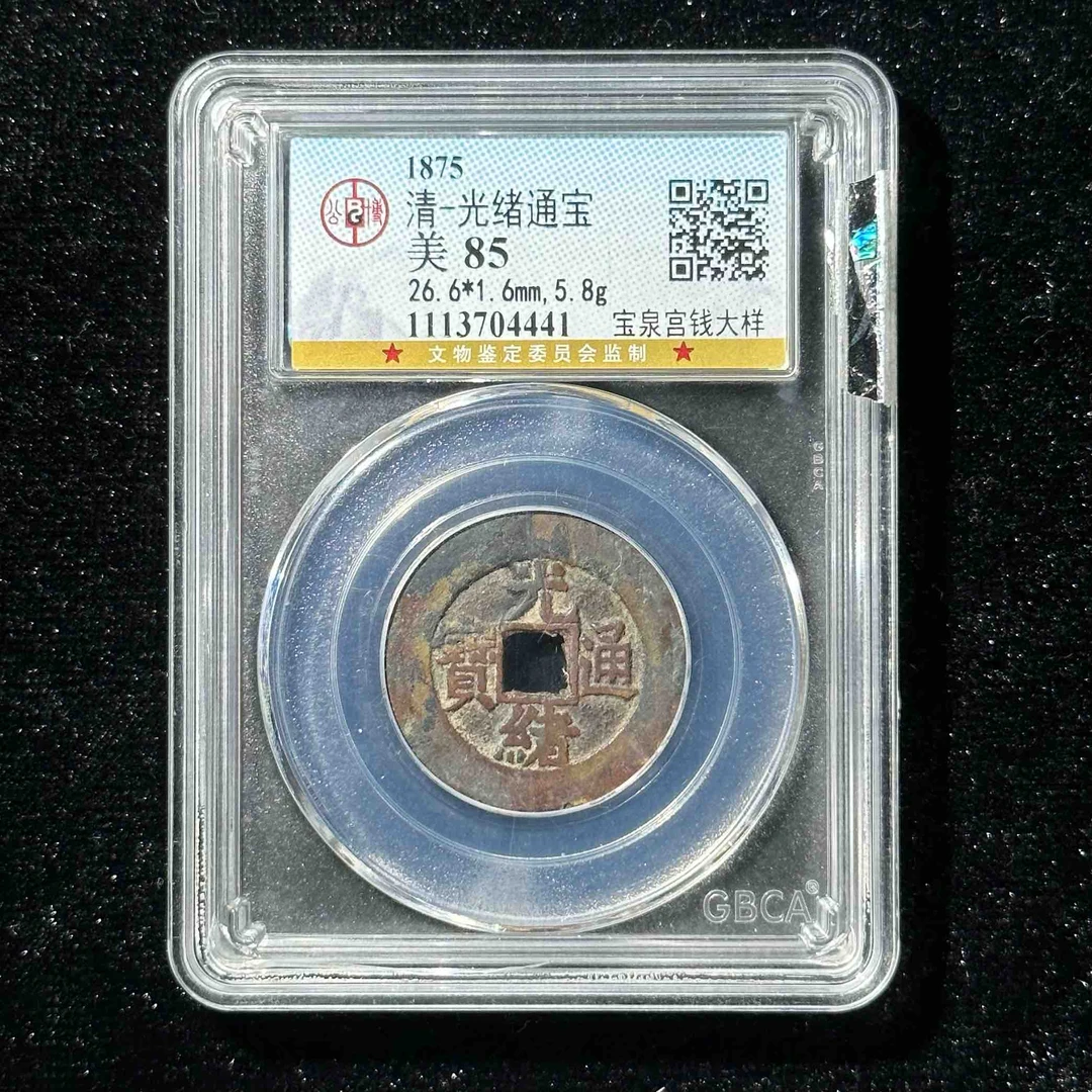 G15 清代 光绪通宝 宝泉宫钱大样 公博评级85分 1113704441 G