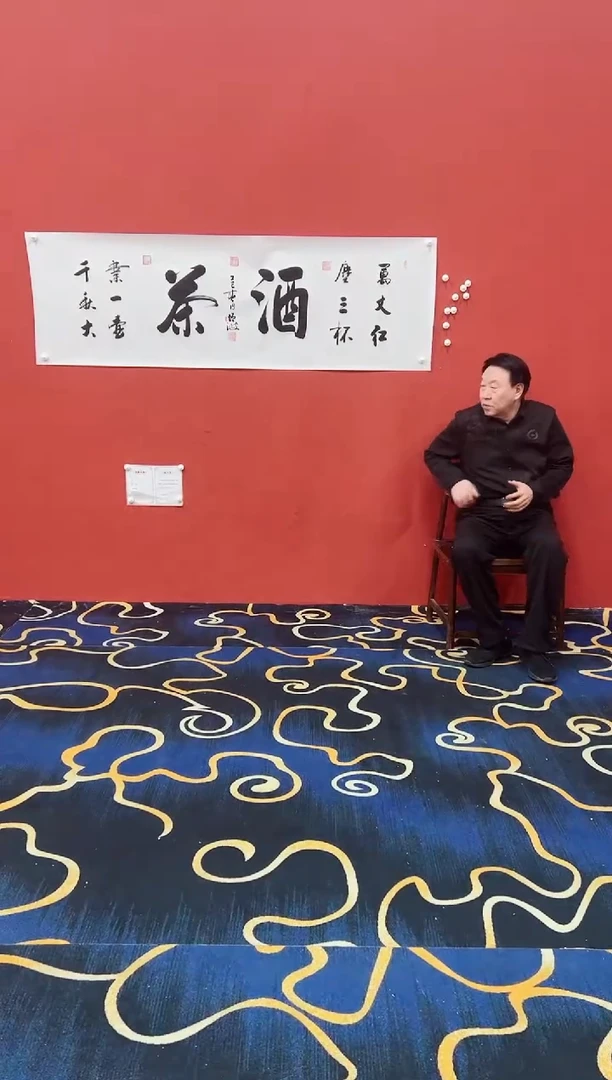 【闪购商品】书法茶酒  书法宣纸冯增波