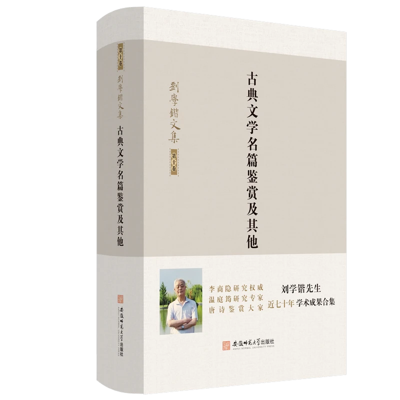 刘学锴文集•第十卷《古典文学名篇鉴赏及其他》