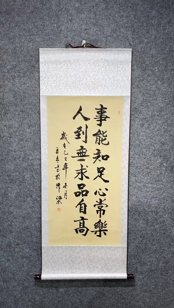 书法立青老师事能知足卷轴