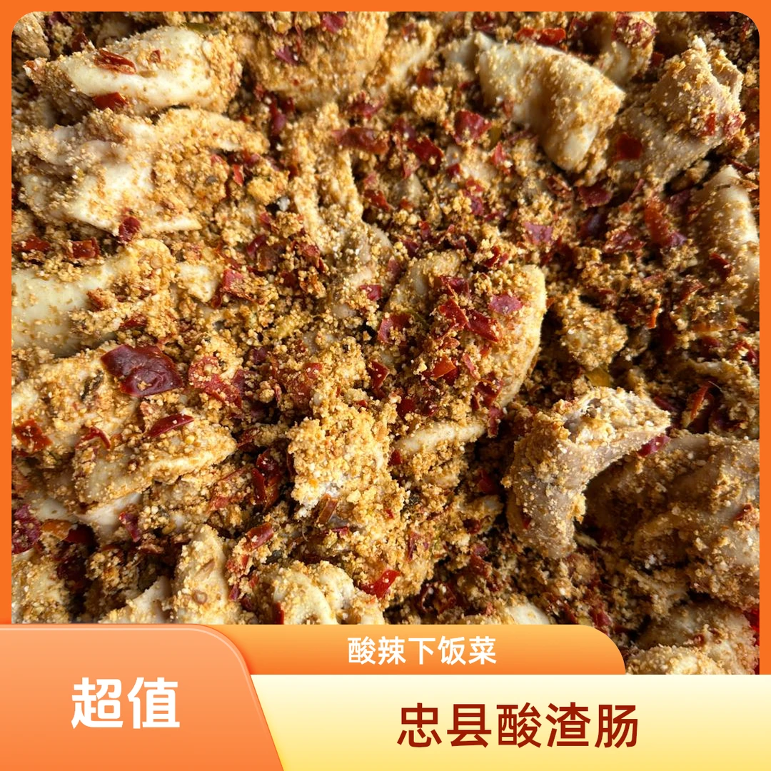 重庆忠县土特产酸渣肥肠微辣下饭