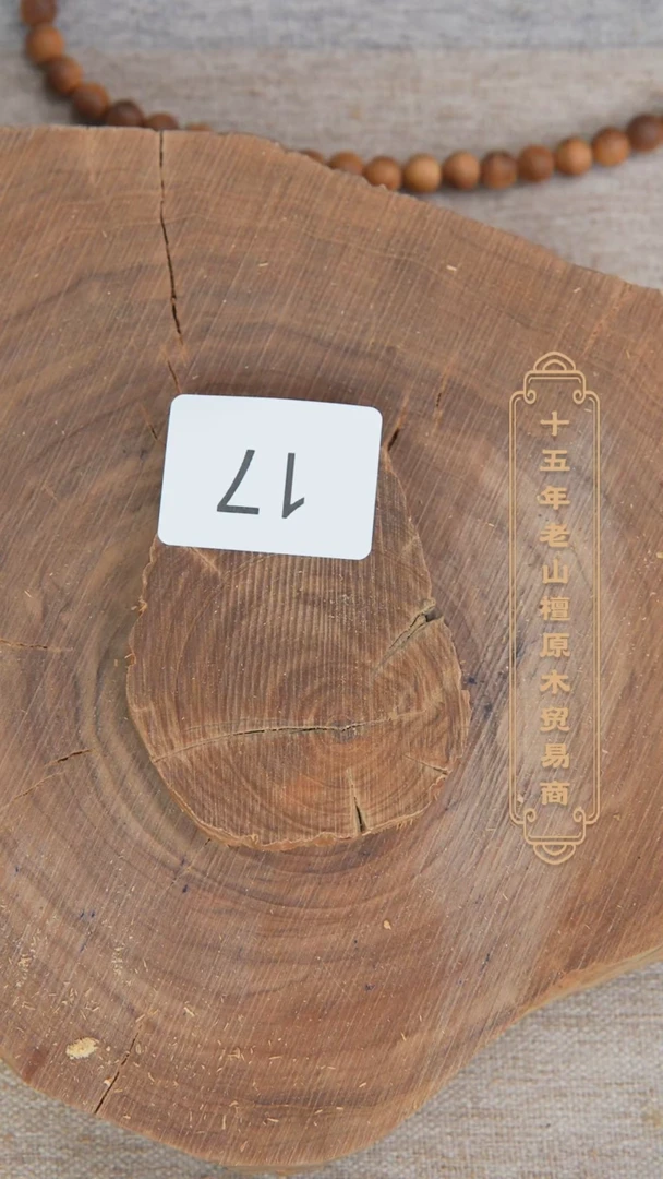 【闪购商品】檀香木其他拆房料原木切片奶甜韵32.8g 17