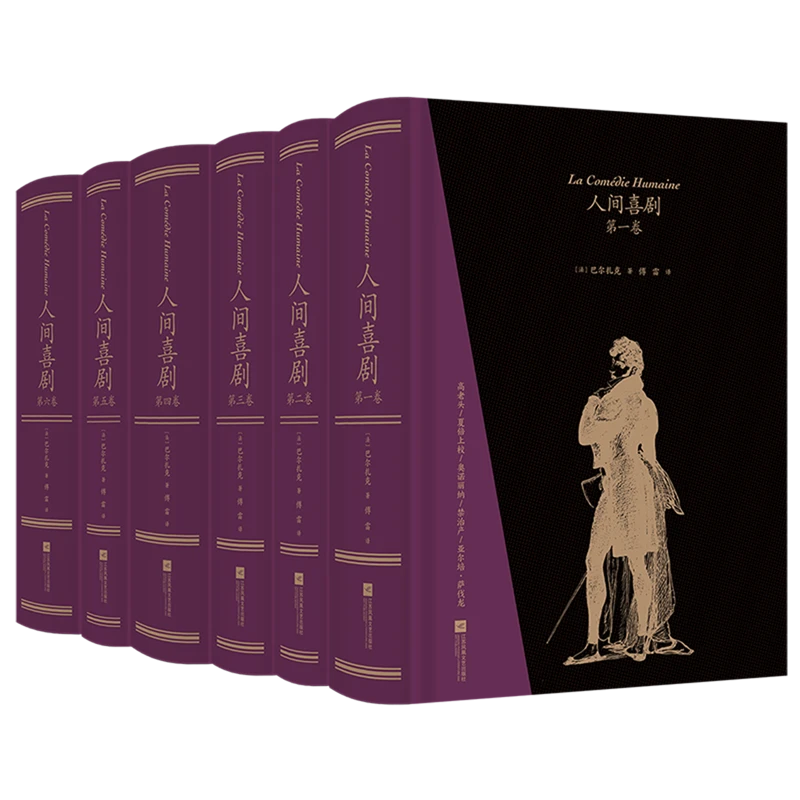 人间喜剧(共6册)(精) 新华书店正版