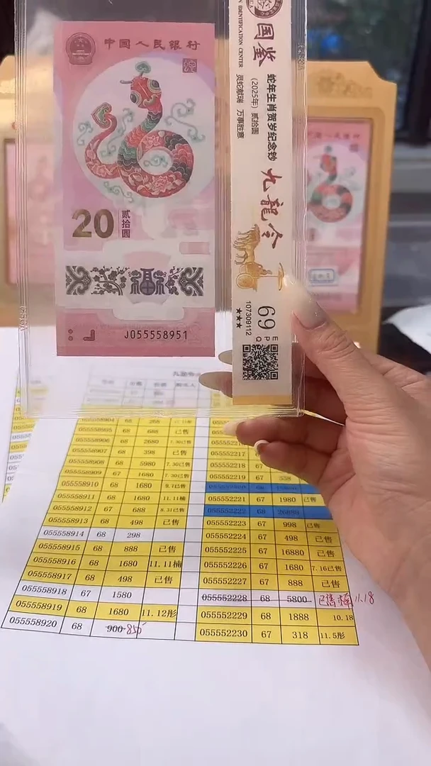 塑料蛇钞 055558951金马号