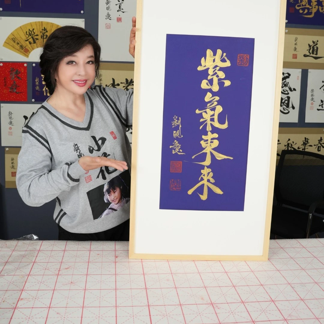 刘晓庆亲笔写紫气东来