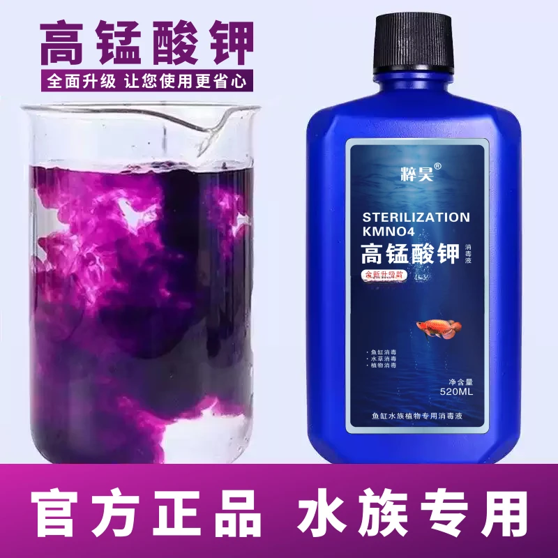 高锰酸钾鱼缸消毒液开缸杀菌净水剂水族水产养殖溶液1-4