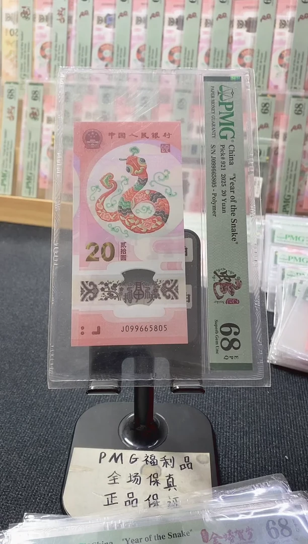 塑料蛇钞 金马王 PMG68分 J099665805