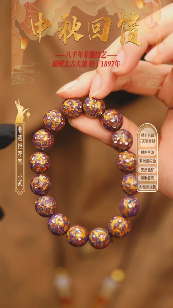 @1.2满螺钿紫金 @ 16颗大漆珠 非遗大漆