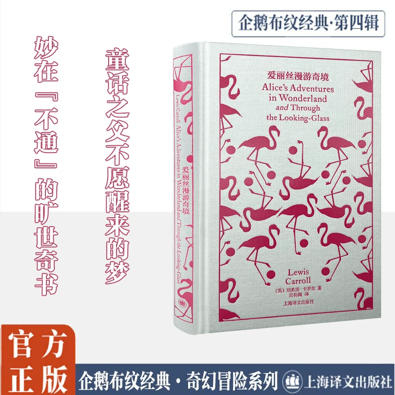 【文轩】爱丽丝漫游奇境 外国现当代文学