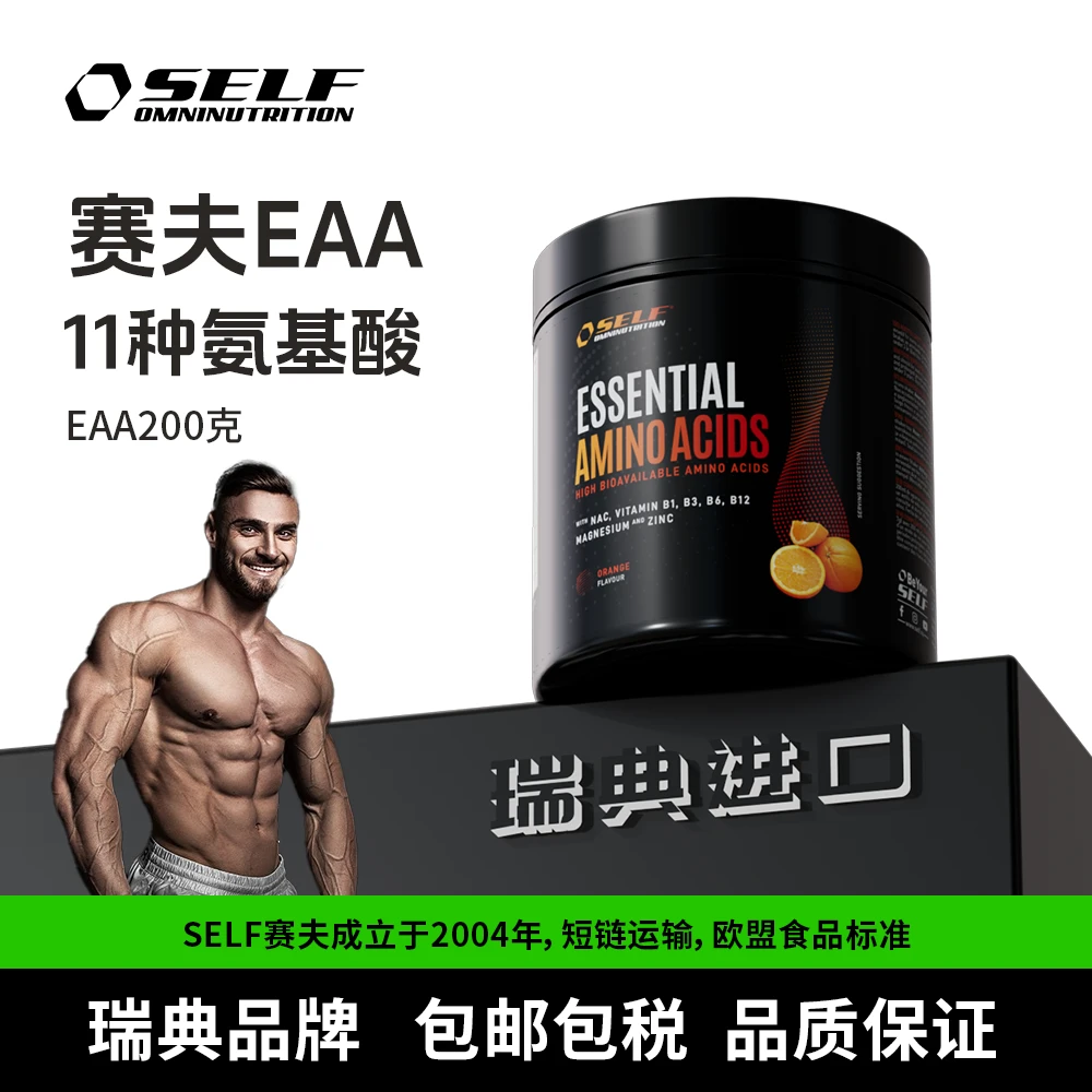 SELF赛夫EAA包合支撑11种必备氨基酸健身补剂力量瑞典原装进口