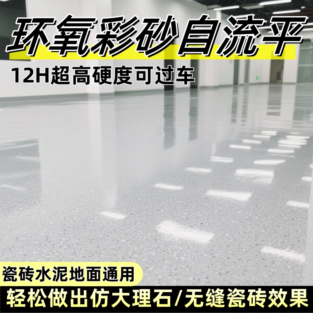 环氧彩砂自流平地坪漆水泥地面漆无缝一体瓷砖仿大理石漆防水耐磨
