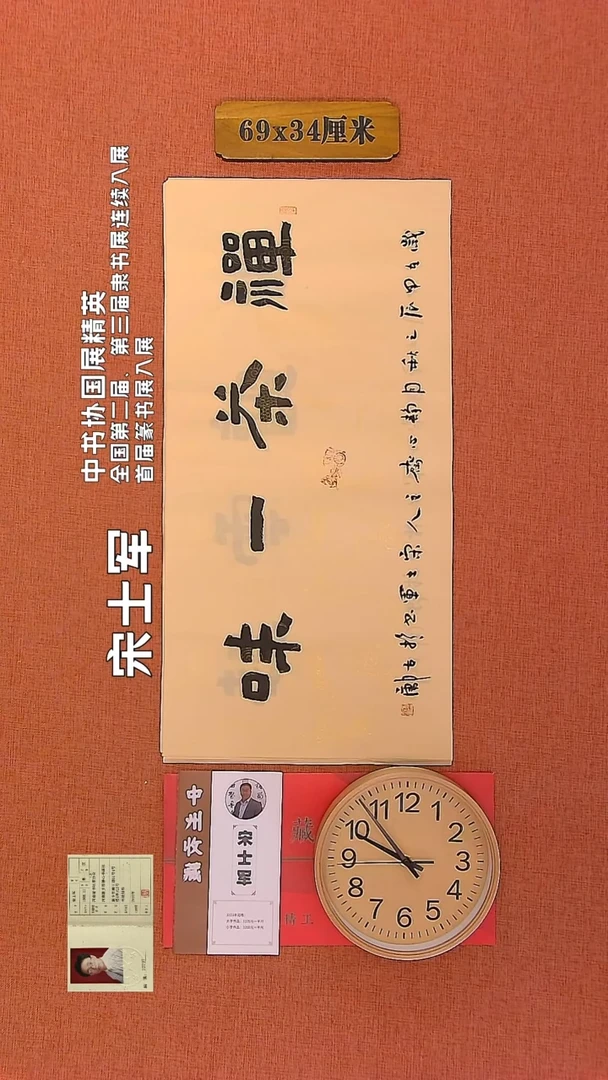 【闪购商品】书法262        宋士军书法作品