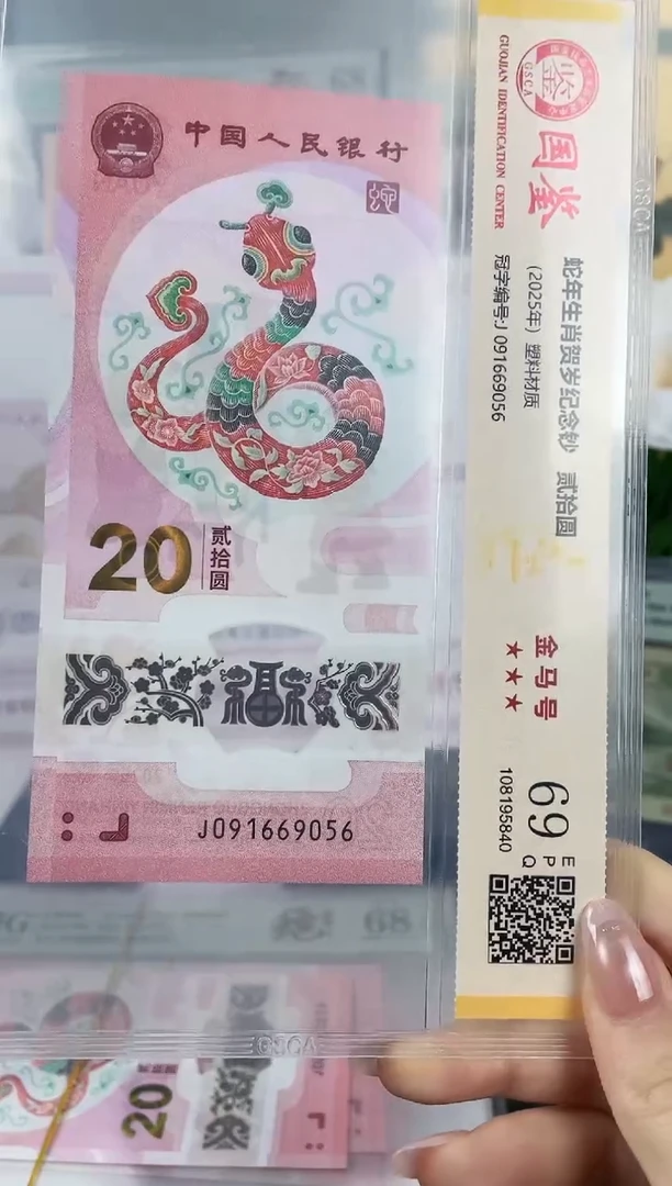 塑料蛇钞金马号69分独5