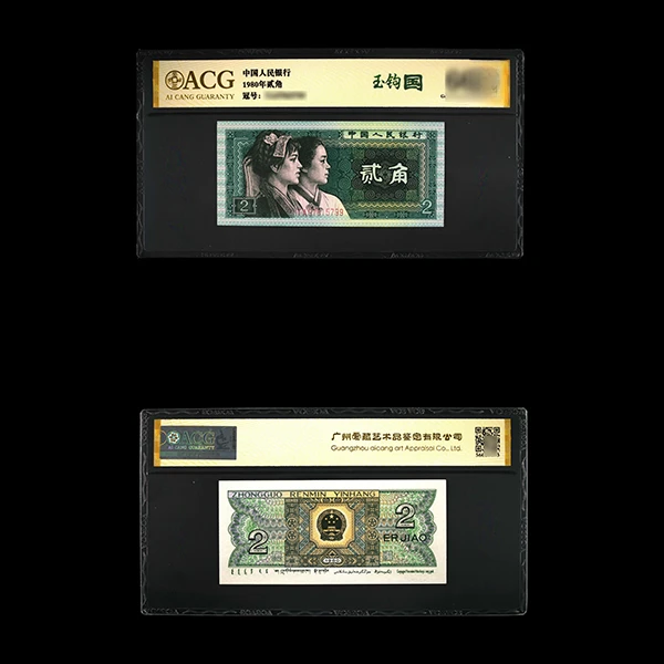 【玉钩国】1980年贰角 爱藏评级 认证 纸钞