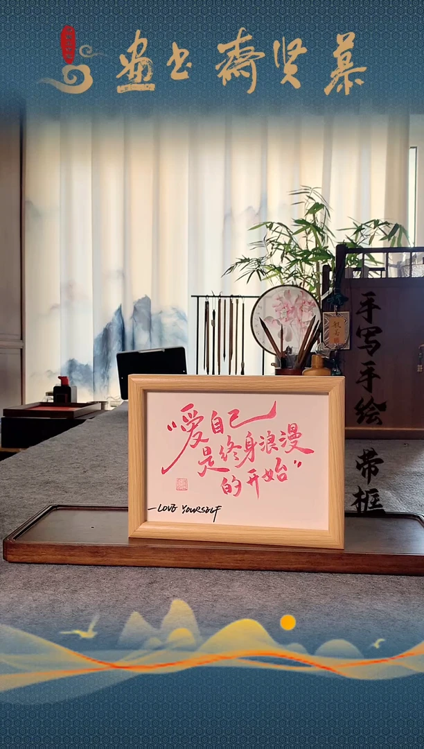 书法手写手绘8寸摆台 爱自己