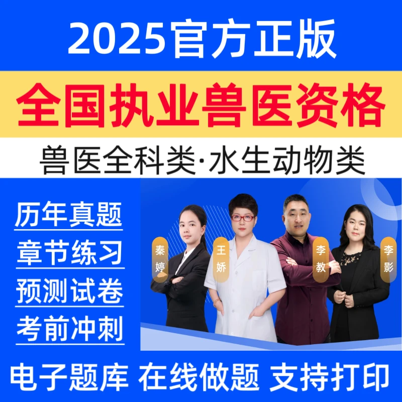 25全国执业兽医资格网课视频执业兽医全科类历年真题模拟卷预测卷