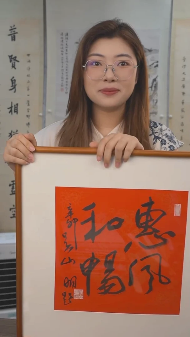 书法吴老师惠风和畅