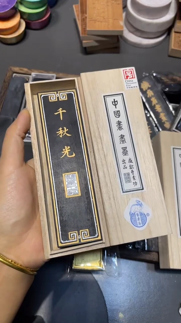 千秋光   松烟 4两