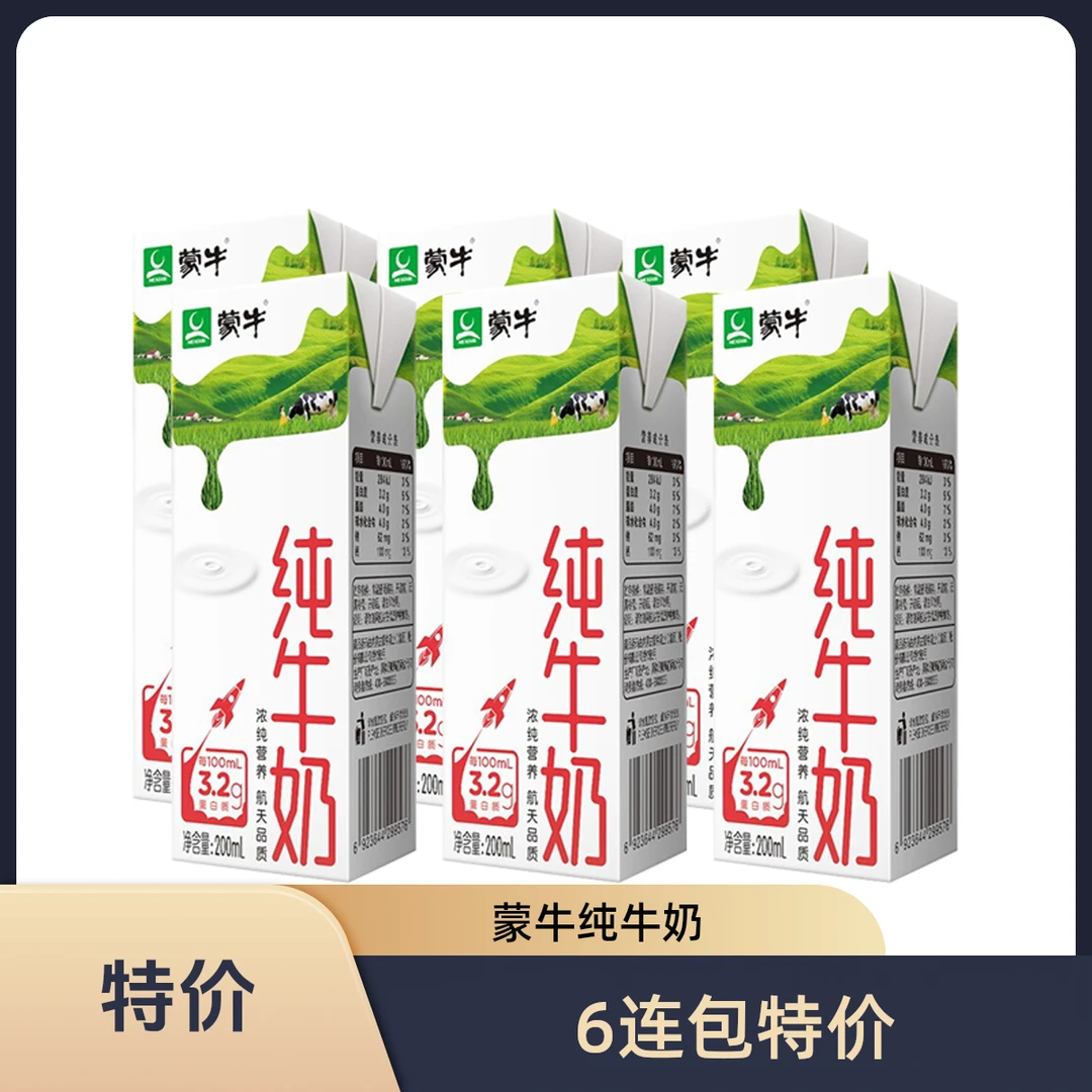 【新鲜日期】蒙牛纯牛奶200ml*6瓶散装组合