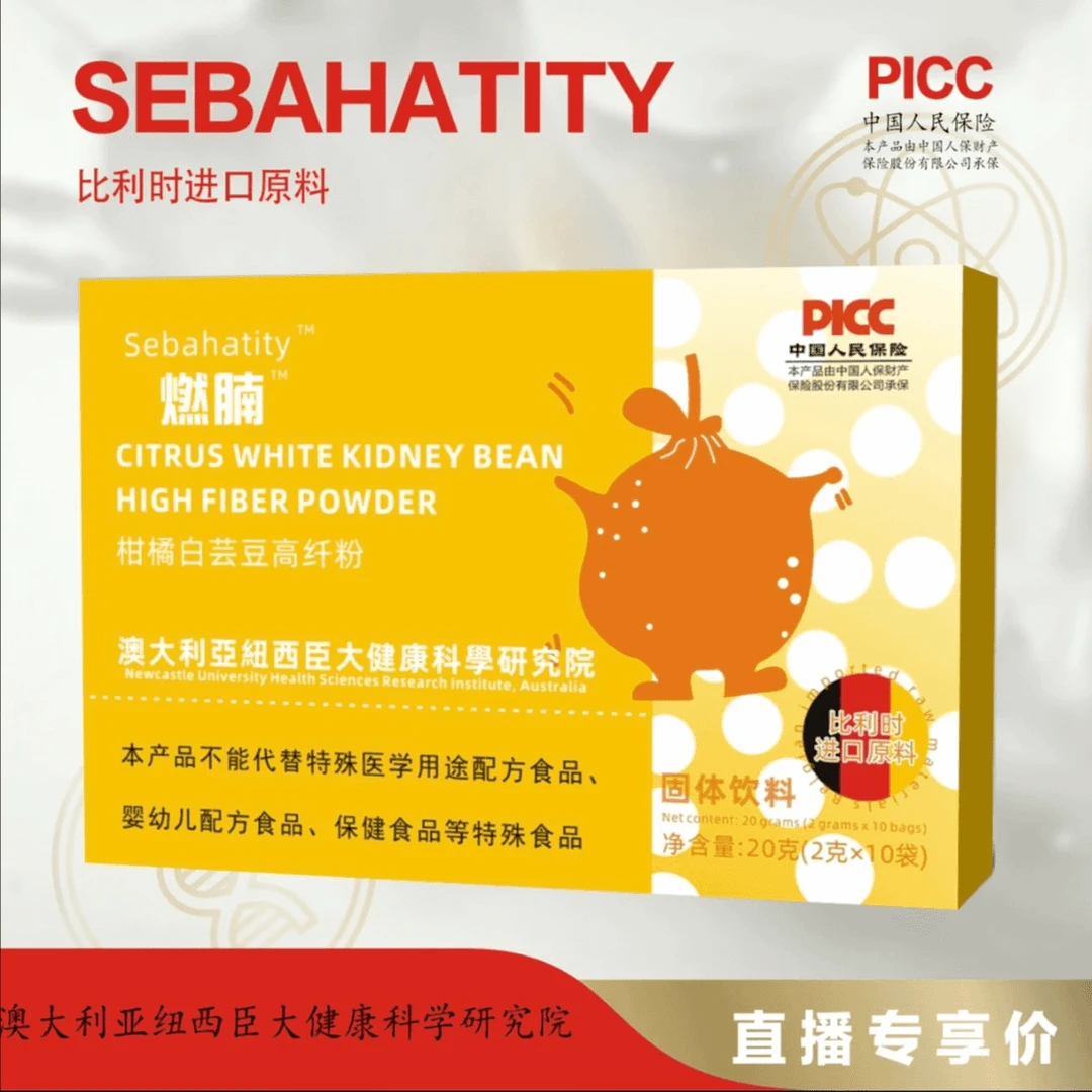 【陶总专属】SEBAHATITY柑橘白芸豆高纤粉冲泡饮用或干嚼试吃一盒