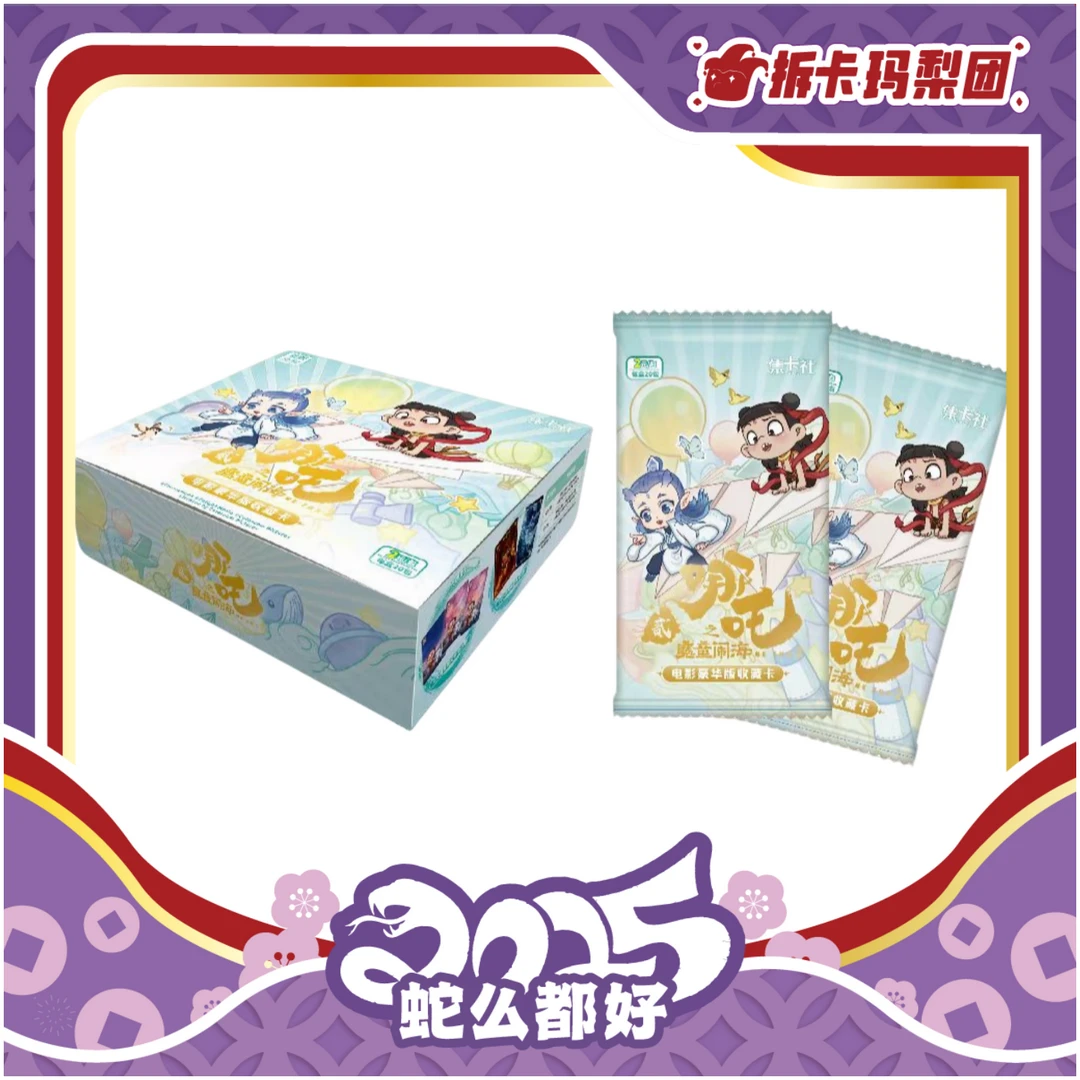 card.fun/集卡社《哪吒之闹海》电影豪华版两元包 收藏卡牌 拆卡