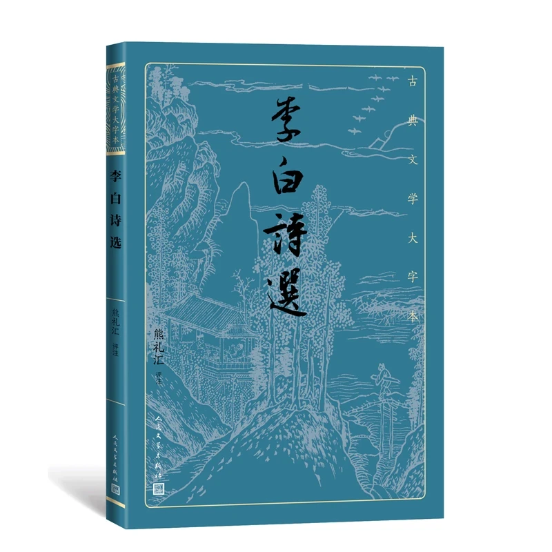 李白诗选古典文学经典大字排版疏朗悦目 领略古代诗人浪漫情怀