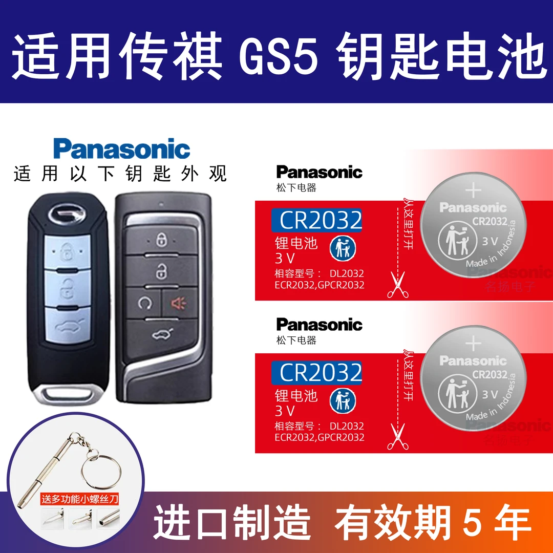 适用广汽传祺GS5 汽车钥匙电池cr2032 2015 16款传奇1.8T两驱2.0L