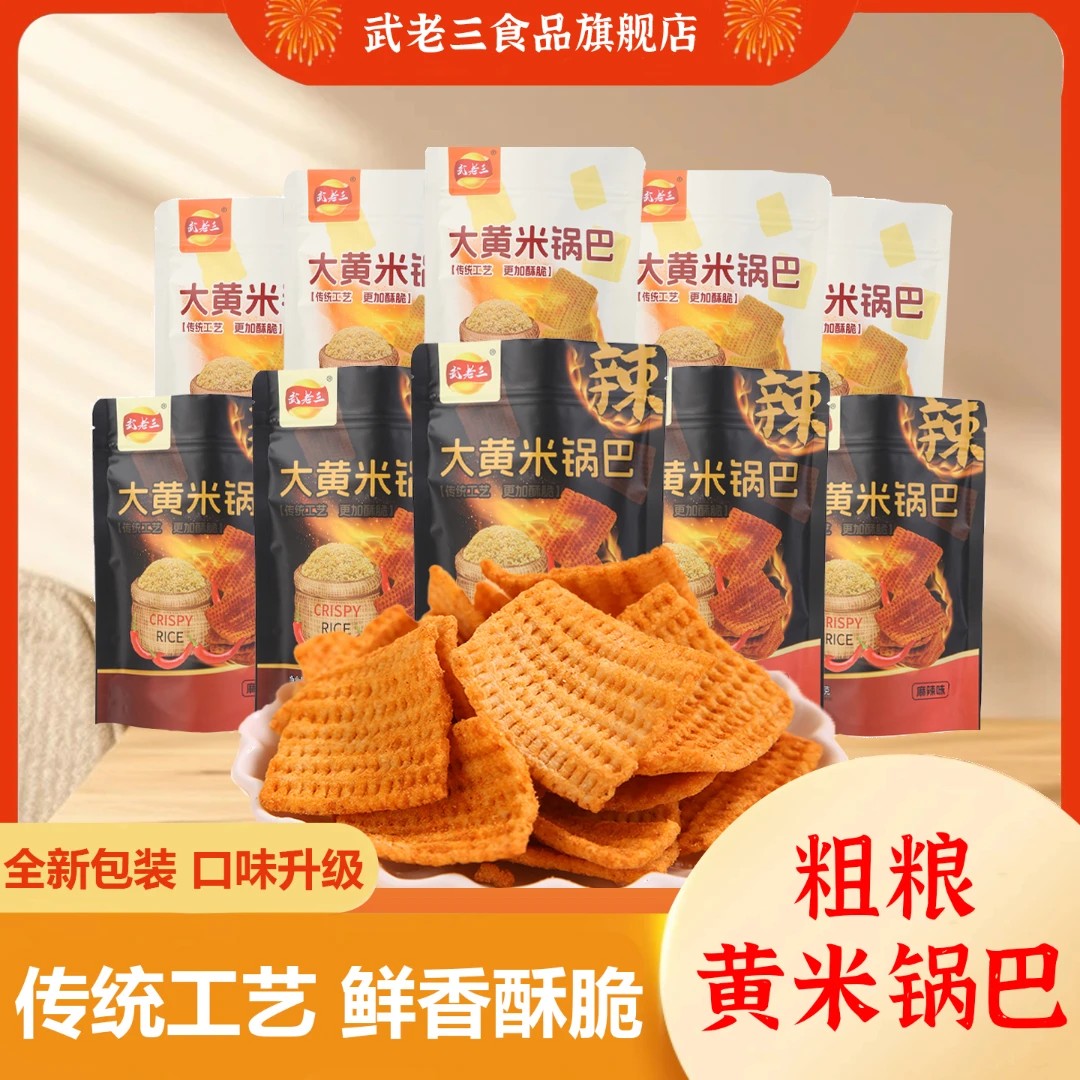 【武老三大黄米锅巴】新鲜原料 东北粗粮深加工 解馋追剧小零食