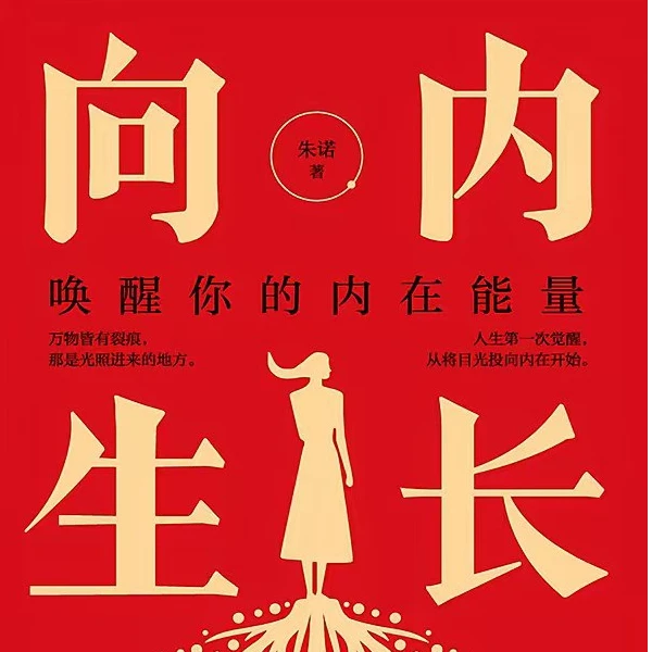 向内生长唤醒你的内在能量 向内探索能量提升绽放自我正版图书
