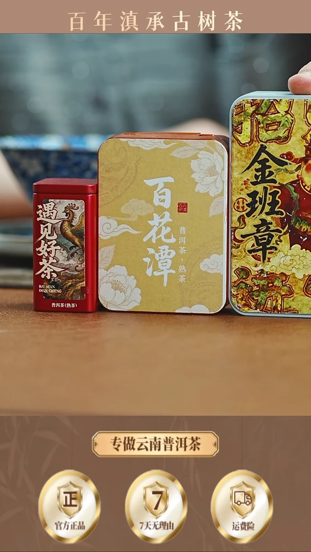 1盒18年金班章熟龙珠6颗+1盒18年百花潭熟龙珠6颗+1盒遇见好茶2.0