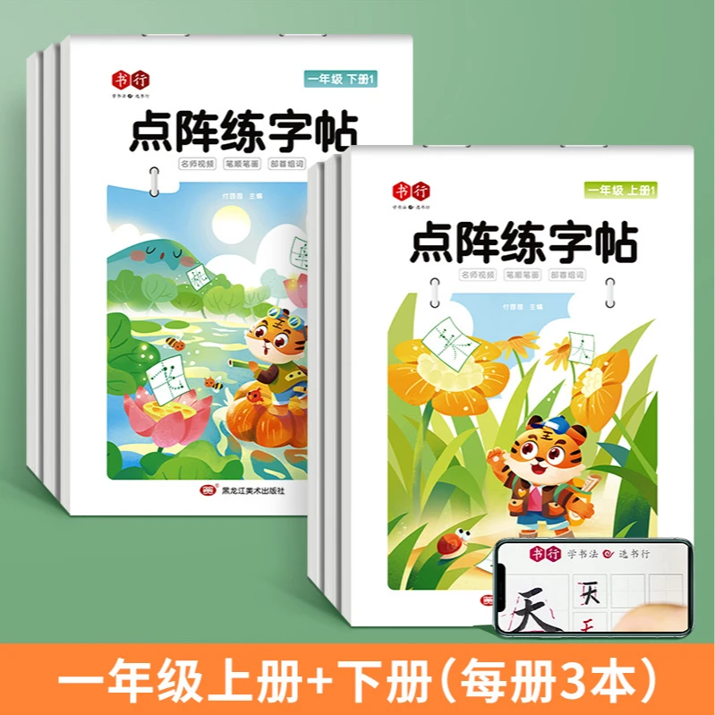 小学生点阵人教版同步练字帖1- 6年级语文课本生字描红本拼音练习