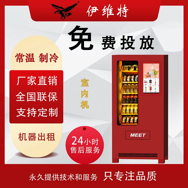 伊维特无人自助售货机多功能饮料零食自动贩卖机